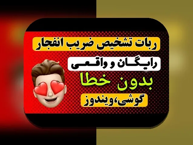 همه چیز درباره ربات بازی انفجار رایگان بدون خطا: چگونه این ابزار می‌تواند تجربه شما در سایت شرط بندی را بهتر کند؟