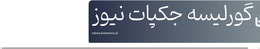 گورلیسه جکپات نیوز