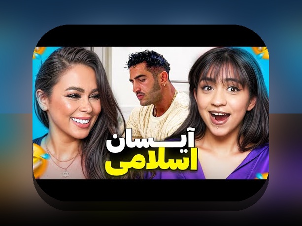 آیا تاکنون درباره آیسان اسلامی پیج در سایت شرط بندی کنجکاو شدهاید؟ کشف رازهای این صفحه و نقش آن در تجربه شرط بندی شما