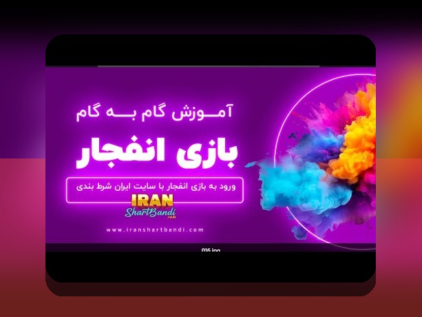 دانلود بازی انفجار هات بت: راهنمایی کامل برای علاقهمندان به سایت شرط بندی معتبر
